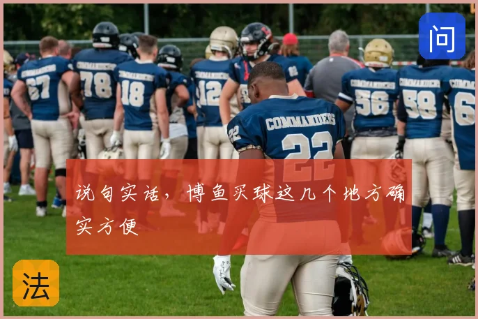 说句实话，博鱼买球这几个地方确实方便