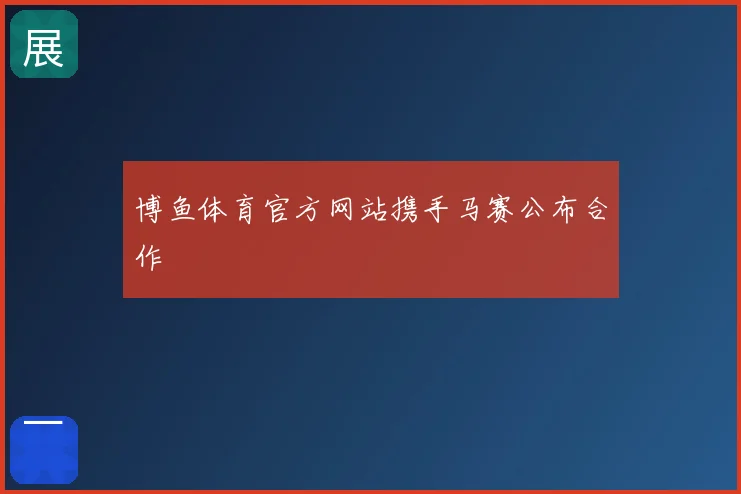 博鱼体育官方网站携手马赛公布合作