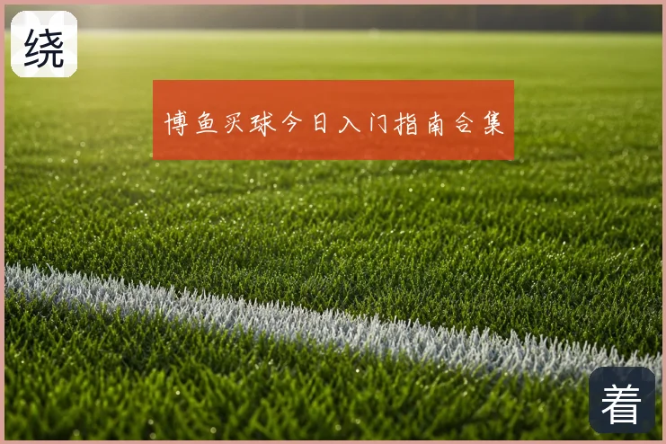 博鱼买球今日入门指南合集