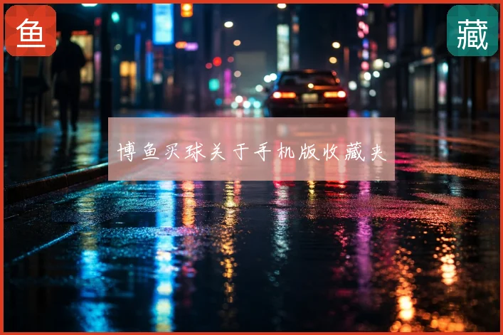 博鱼买球关于手机版收藏夹